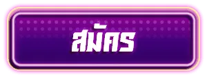 สมัครสมาชิก